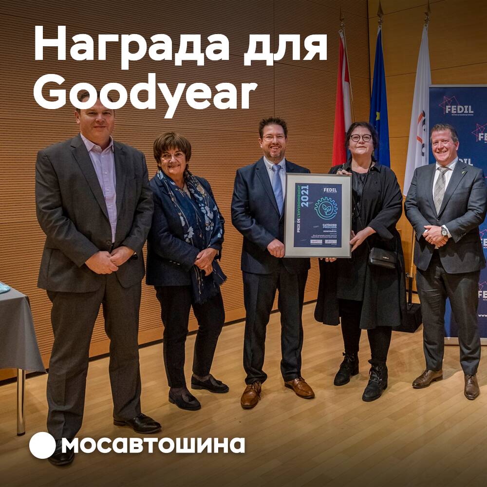Goodyear получает награду FEDIL за экологически чистую тяговую смолу