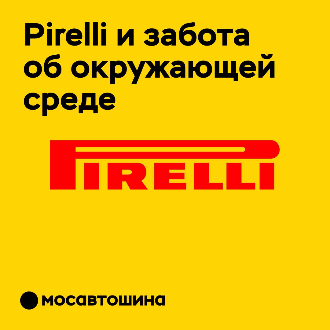 Pirelli вновь получила признание в области охраны окружающей среды