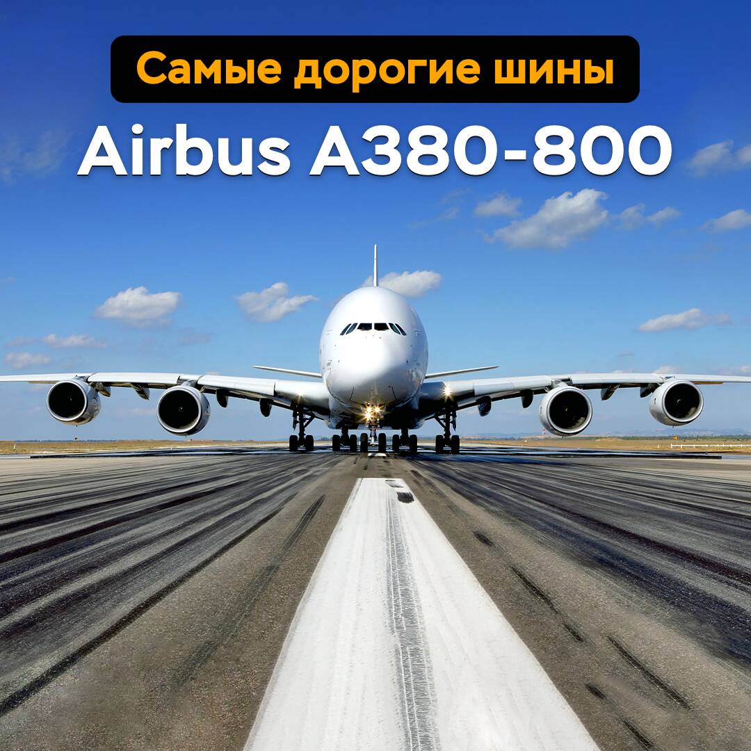 Самые дорогие шины — Airbus A380-800