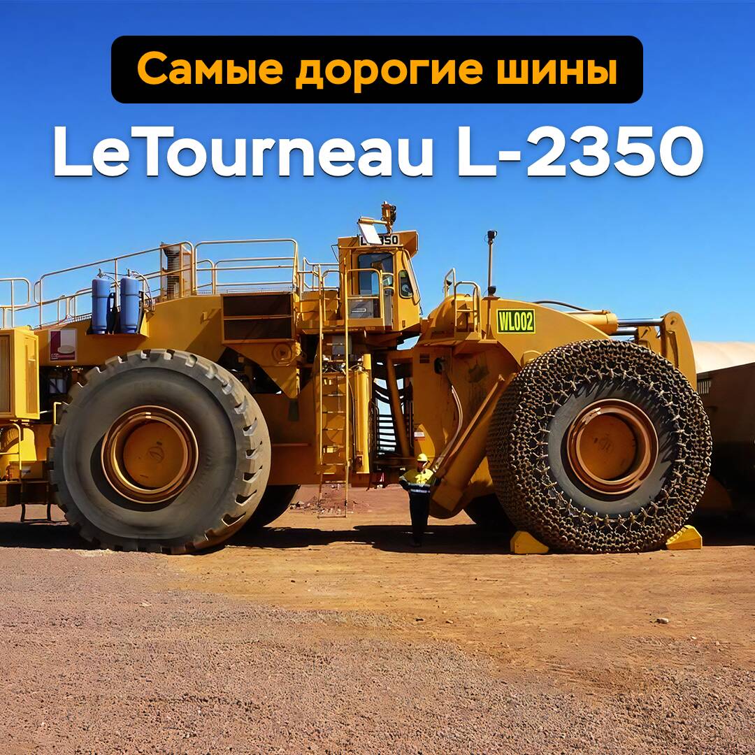 Самые дорогие шины — LeTourneau L-2350