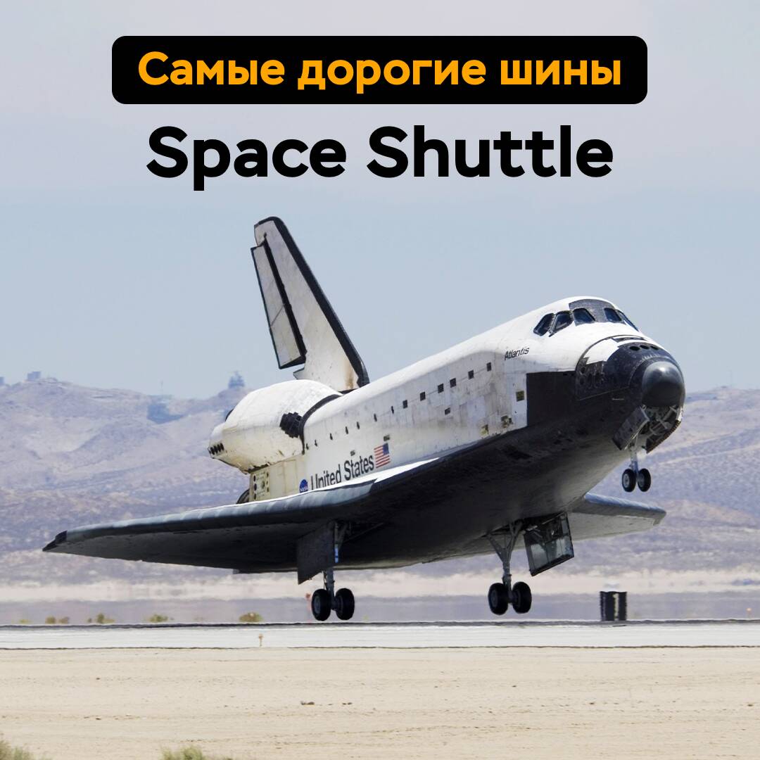 Самые дорогие шины — Space Shuttle