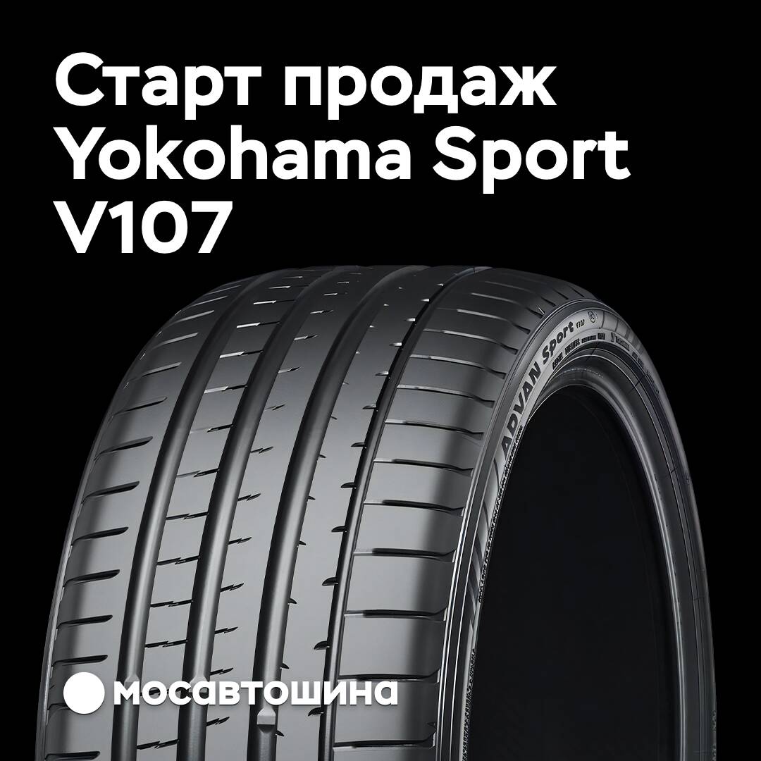 Совсем скоро стартуют продажи шины Yokohama Sport V107