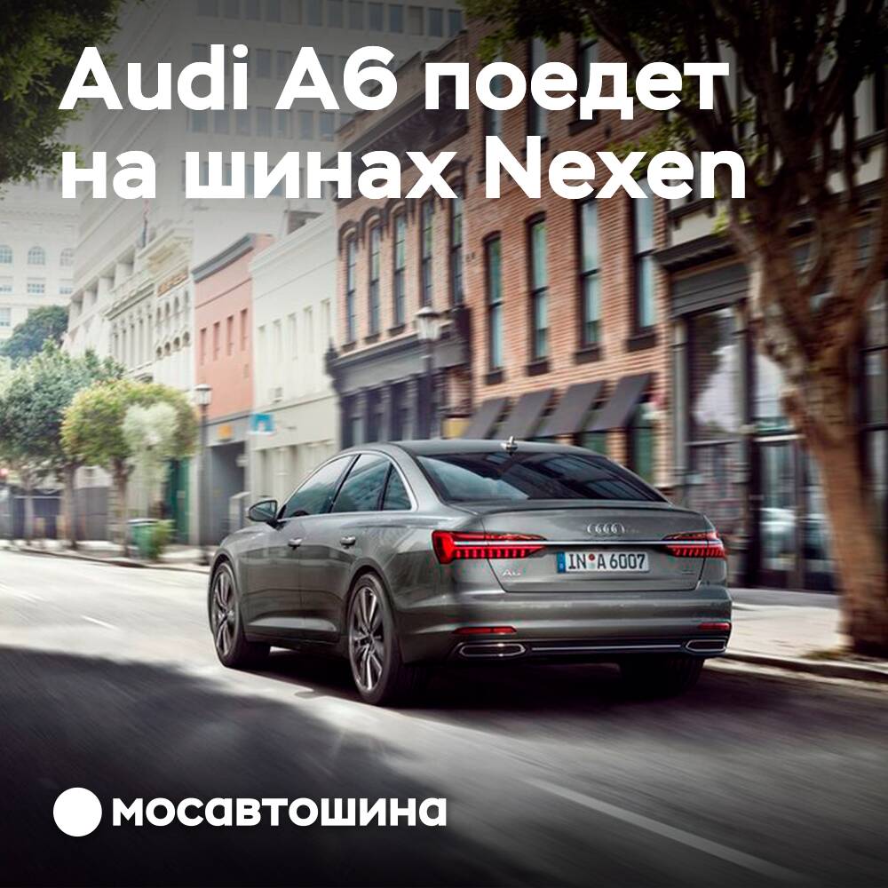 Audi A6 оснастят шинами от Nexen