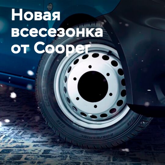 Cooper Tire выпустила новые всесезонки для автофургонов