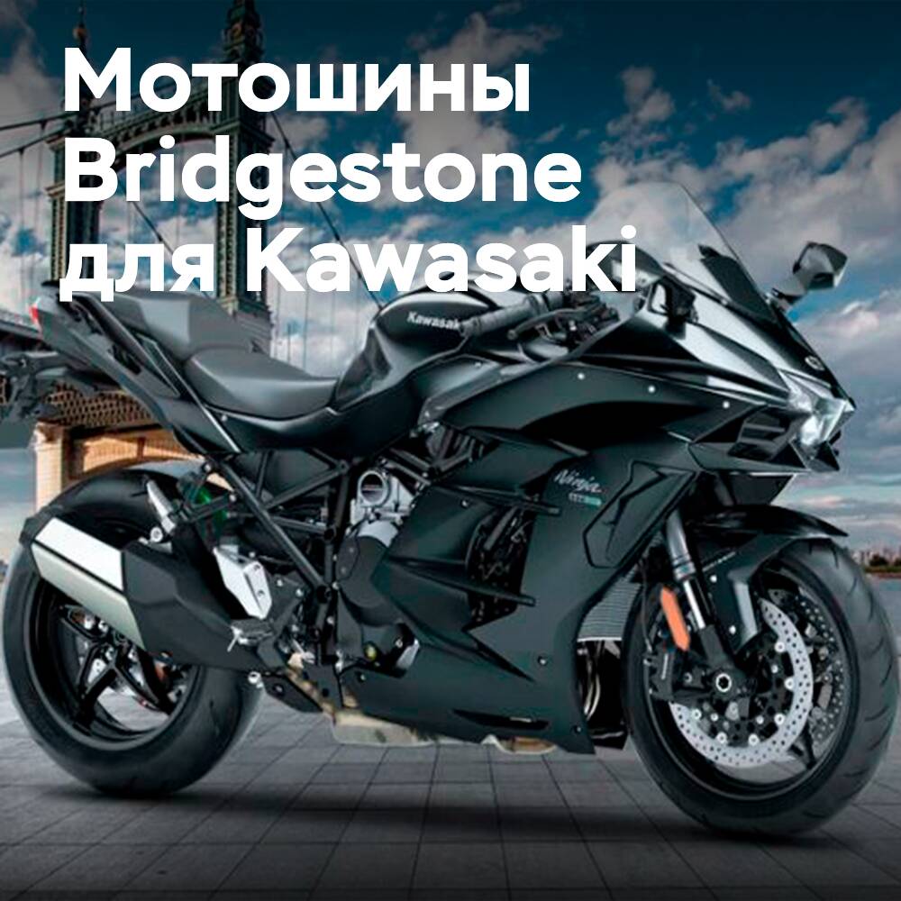 Kawasaki Ninja H2 SX будет оснащаться шинами Bridgestone