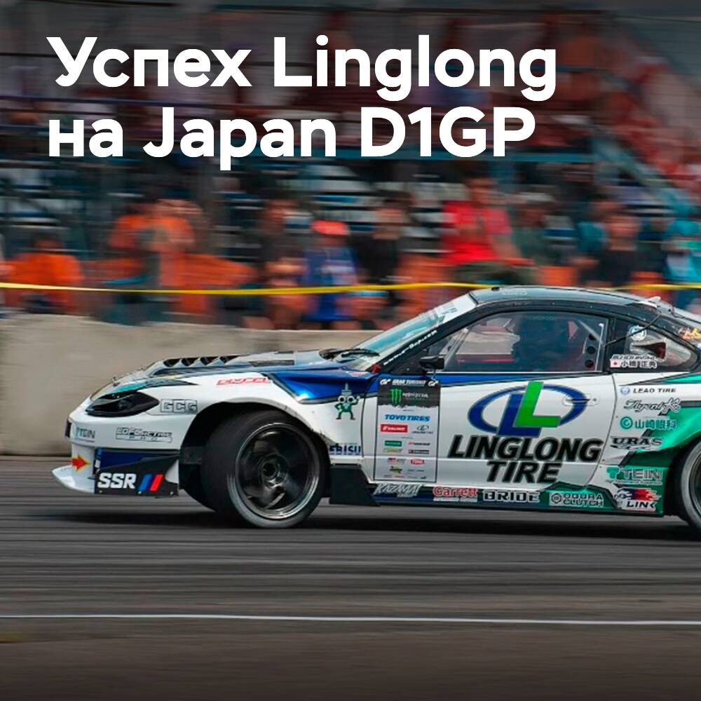 Linglong Tire Drift Team Orange одержала победу на Гран-при D1 в Японии