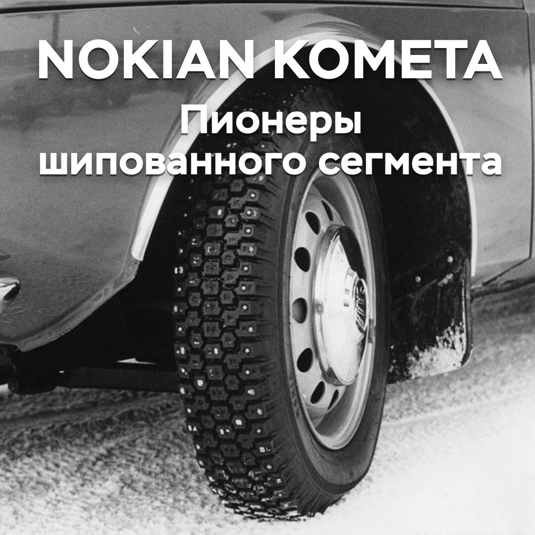 Nokian Kometa — пионеры шипованного сегмента