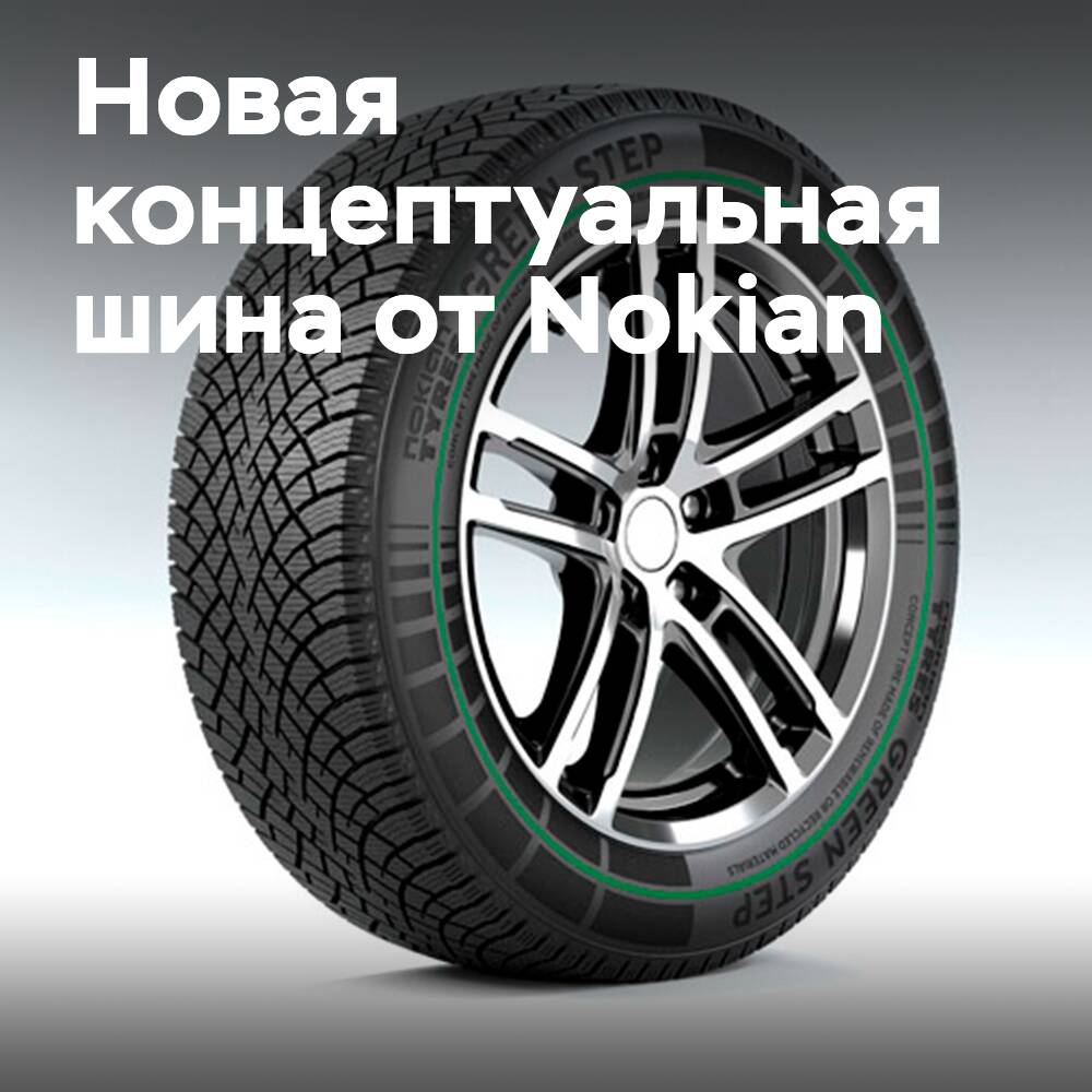Nokian Tyres показали концептуальную шину, изготовленную на 93% из переработанных материалов