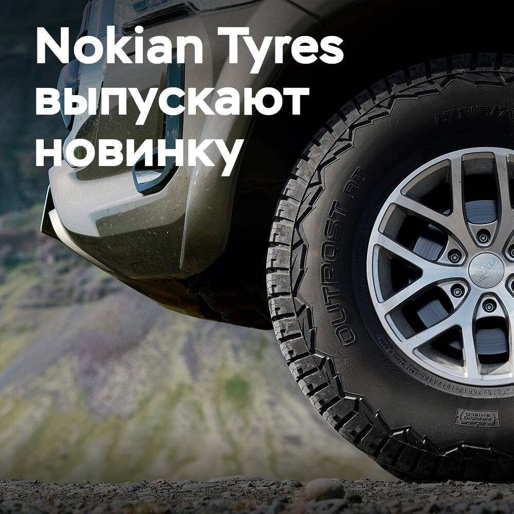 Nokian Tyres выпускает Outpost AT
