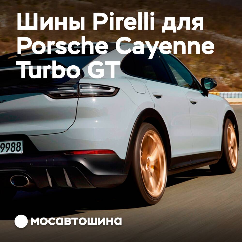 Покрышки Pirelli P Zero Corsa OE для Porsche Cayenne Turbo GT