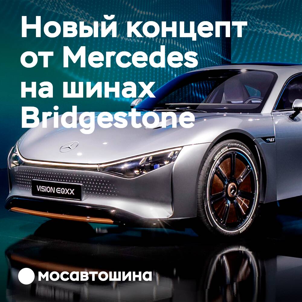 Шины Bridgestone для нового концепт-кара от от Mercedes