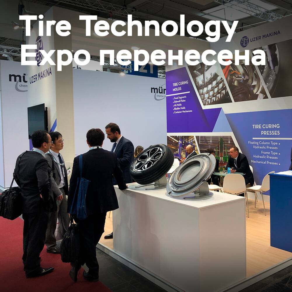 Tire Technology Expo была отложена