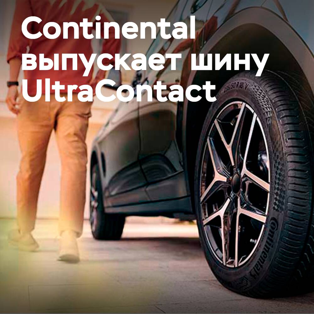 Весенний запуск летних шин Continental UltraContact для автомобилей с большим пробегом