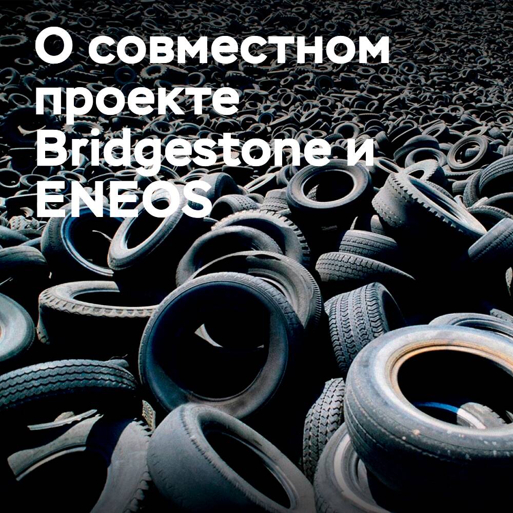 Bridgestone и ENEOS запускают совместный проект, направленный на производство шинного сырья из использованных шин