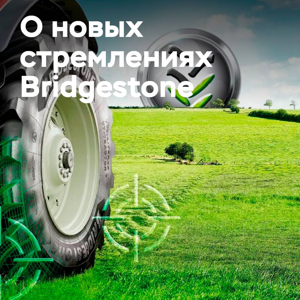 Bridgestone планирует стать лидером в области шин для сельскохозяйственного сектора