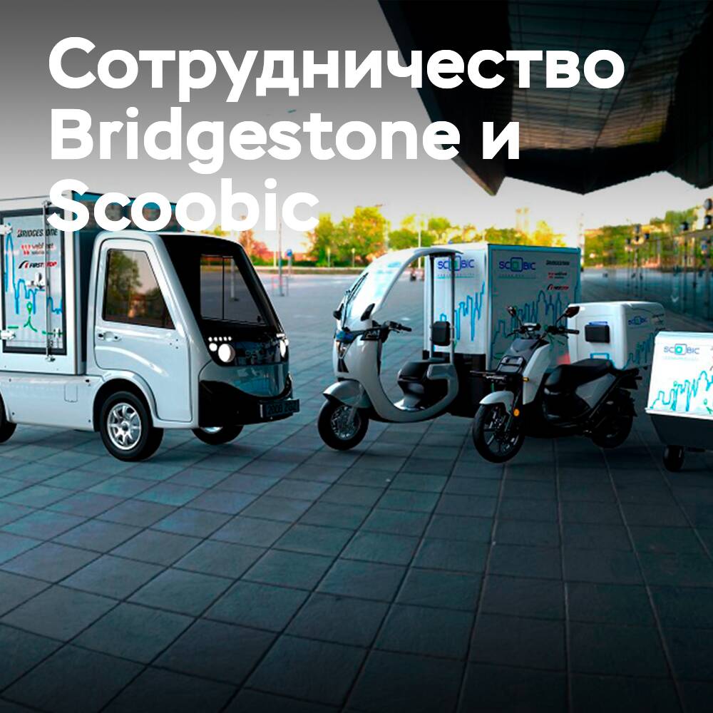 Bridgestone рассказала о партнёрстве с компанией Scoobic в создании парка электромобилей для доставки грузов