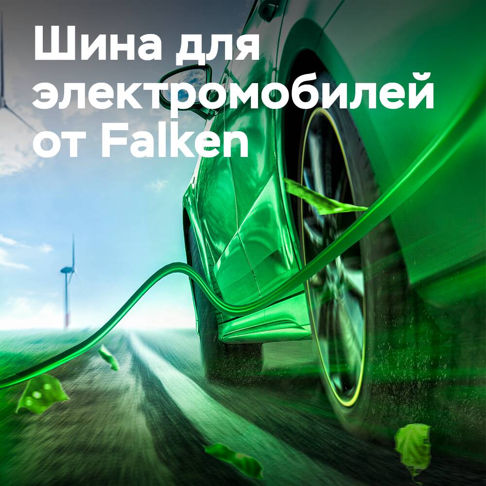 Falken начала выпуск шин для электромобилей в Китае