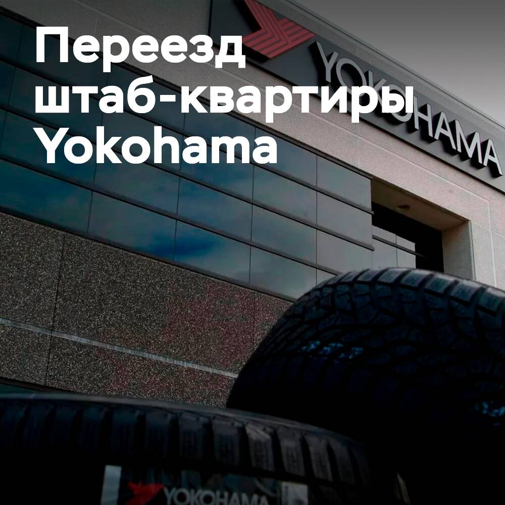 Компания Yokohama стремится повысить эффективность работы за счет переезда штаб-квартиры в Токио