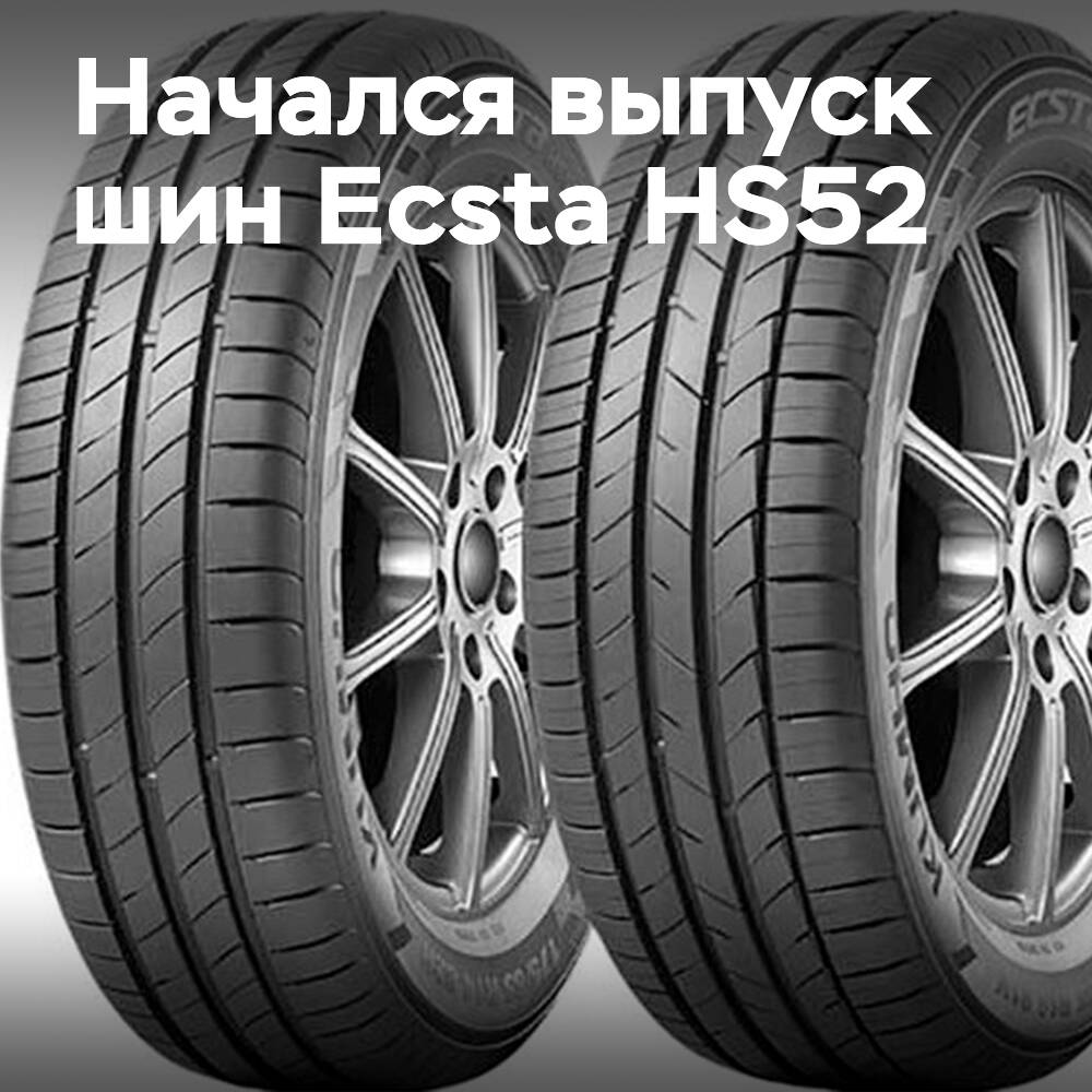 Kumho начинает выпуск высокопроизводительных летних шин Ecsta HS52
