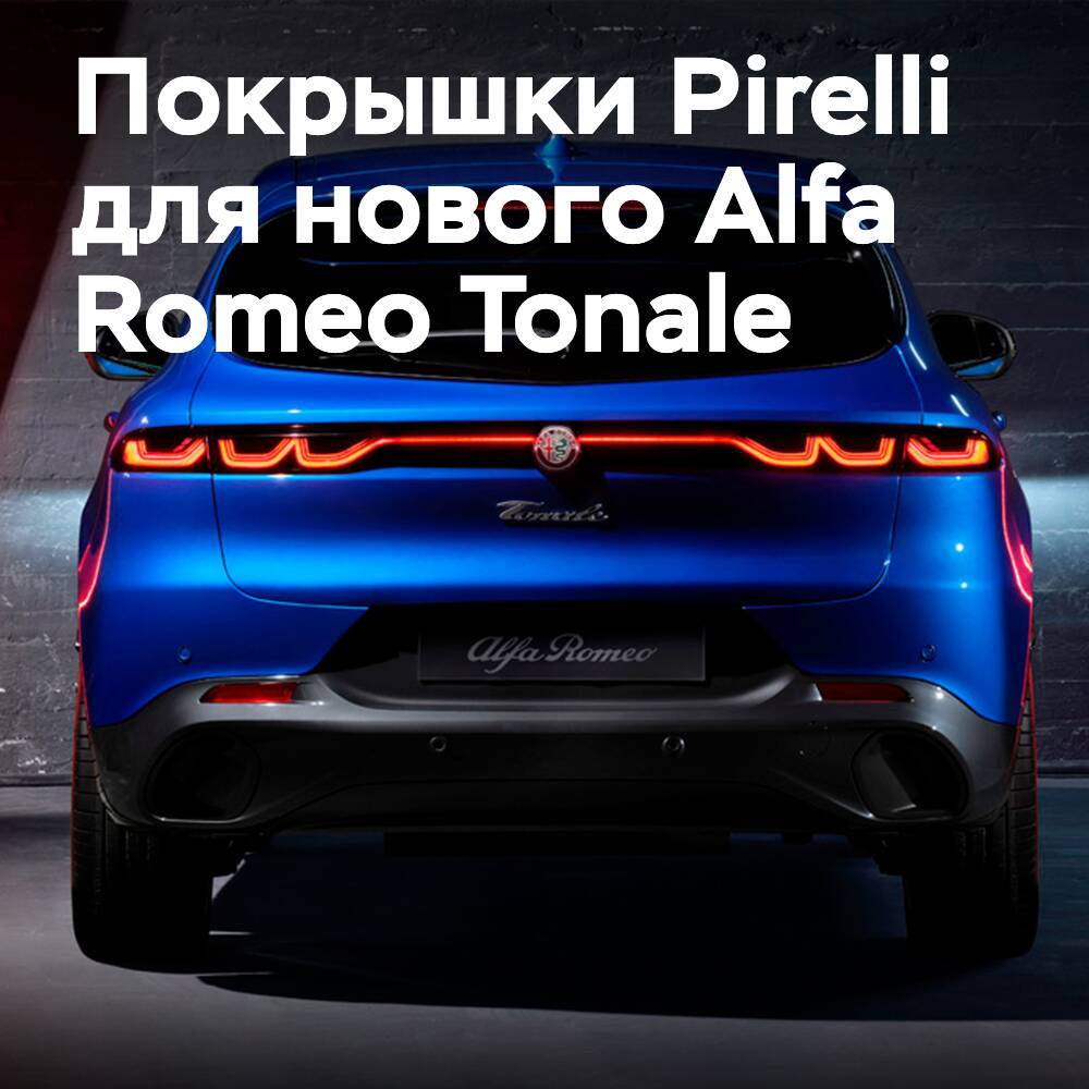 Новые Alfa Romeo Tonale поедут на шинах Pirelli P Zero