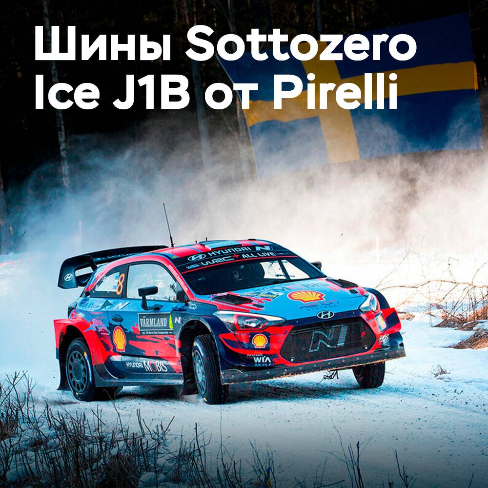 Новые шины Sottozero Ice J1B от Pirelli успешно прошли испытание на Ралли Швеции