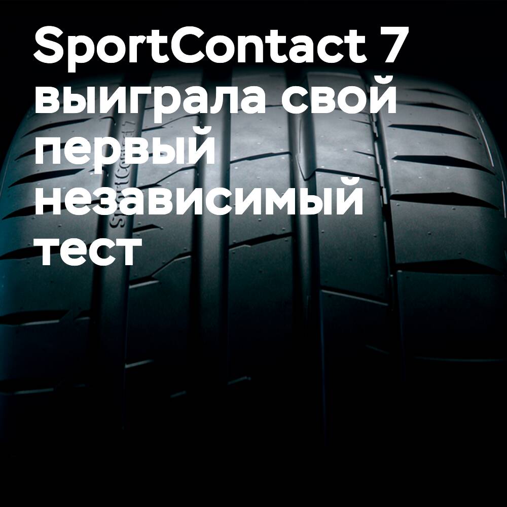 Победа Conti SportContact 7 в тесте Tyre Reviews