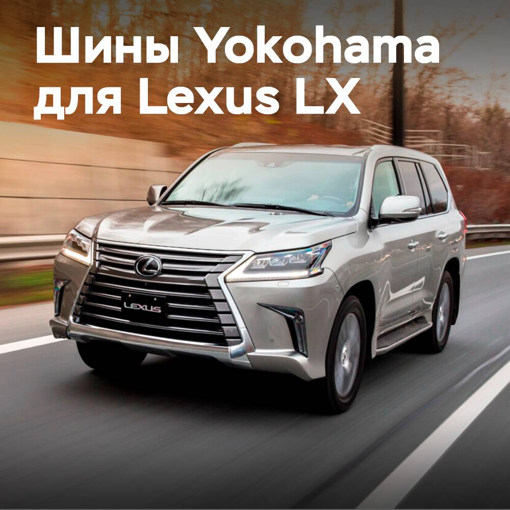 Шины Yokohama Geolandar X-CV теперь устанавливаются на Lexus LX