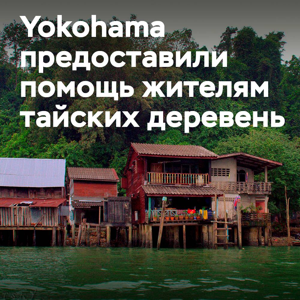 Yokohama оказывает помощь затопленным тайским деревням