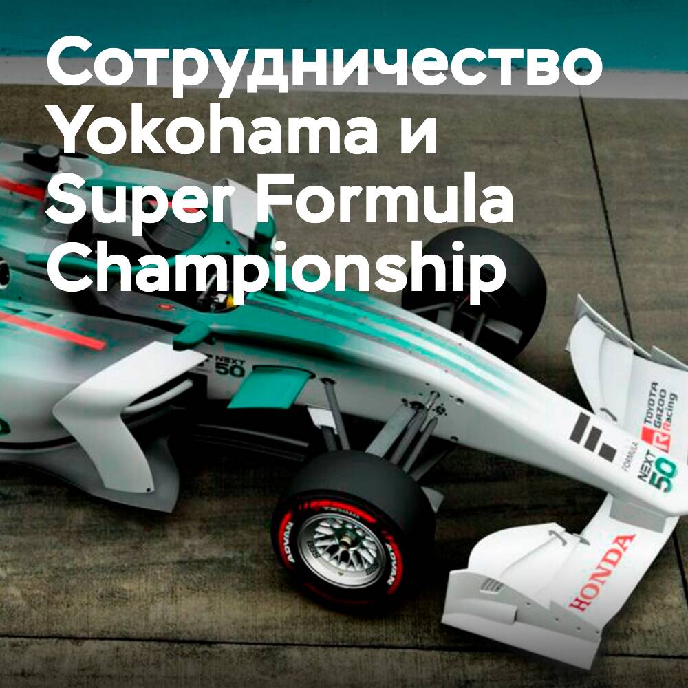 Yokohama разрабатывает шины из экологичных материалов для Super Formula Championship