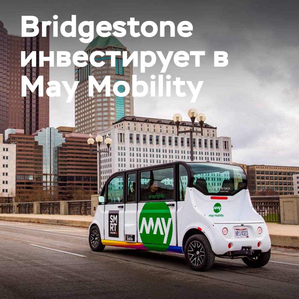 Bridgestone инвестирует в компанию May Mobility, специализирующуюся на технологиях автономного вождения