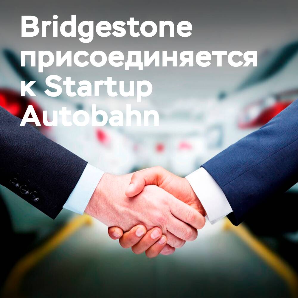 Bridgestone Mobility Solutions присоединяется к Startup Autobahn в качестве партнёра
