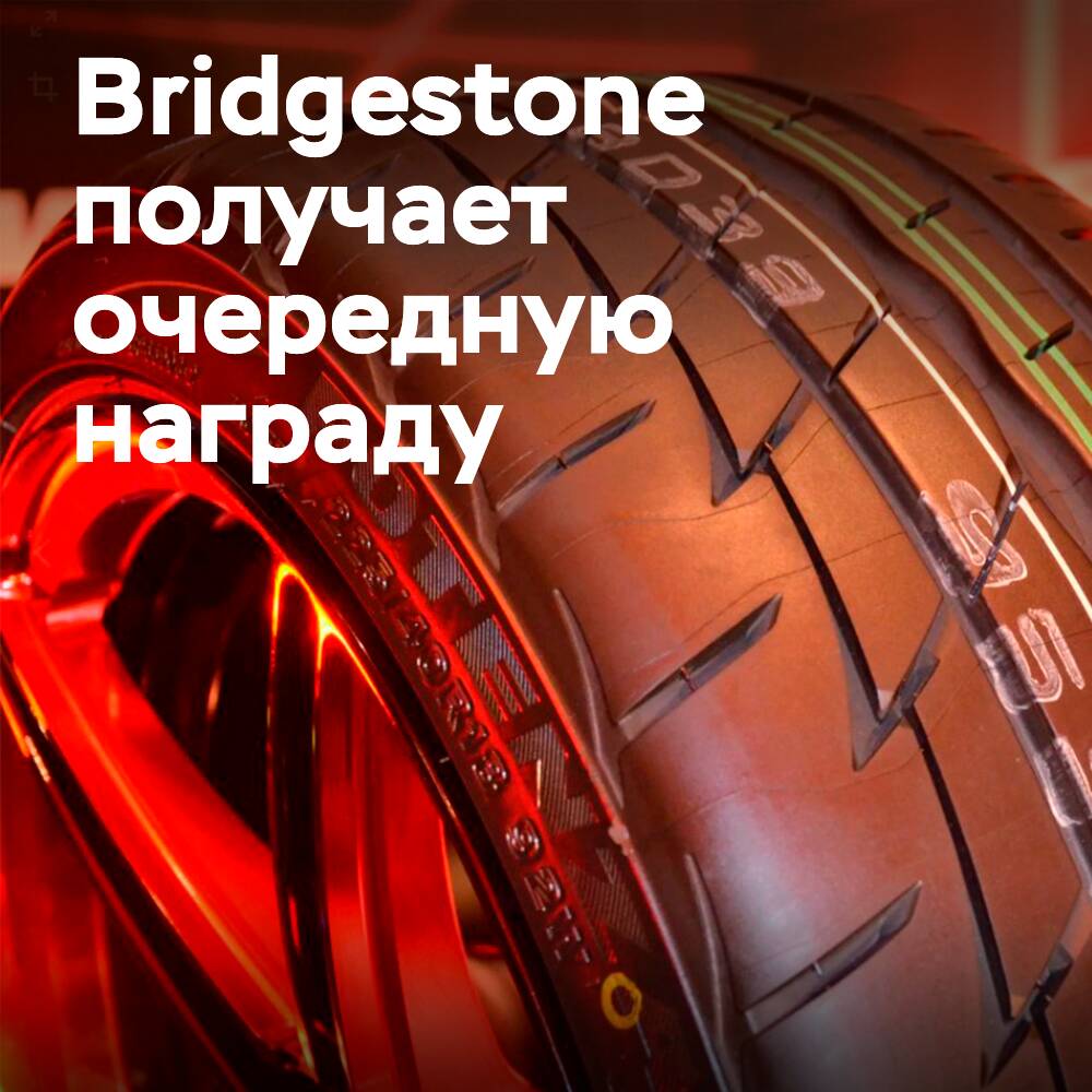 Bridgestone выиграла награду «Поставщик шинных технологий года»