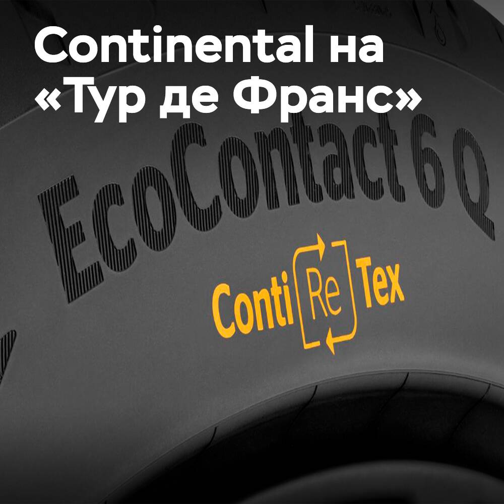 Continental поставит шины для автомобилей поддержки «Тур де Франс»