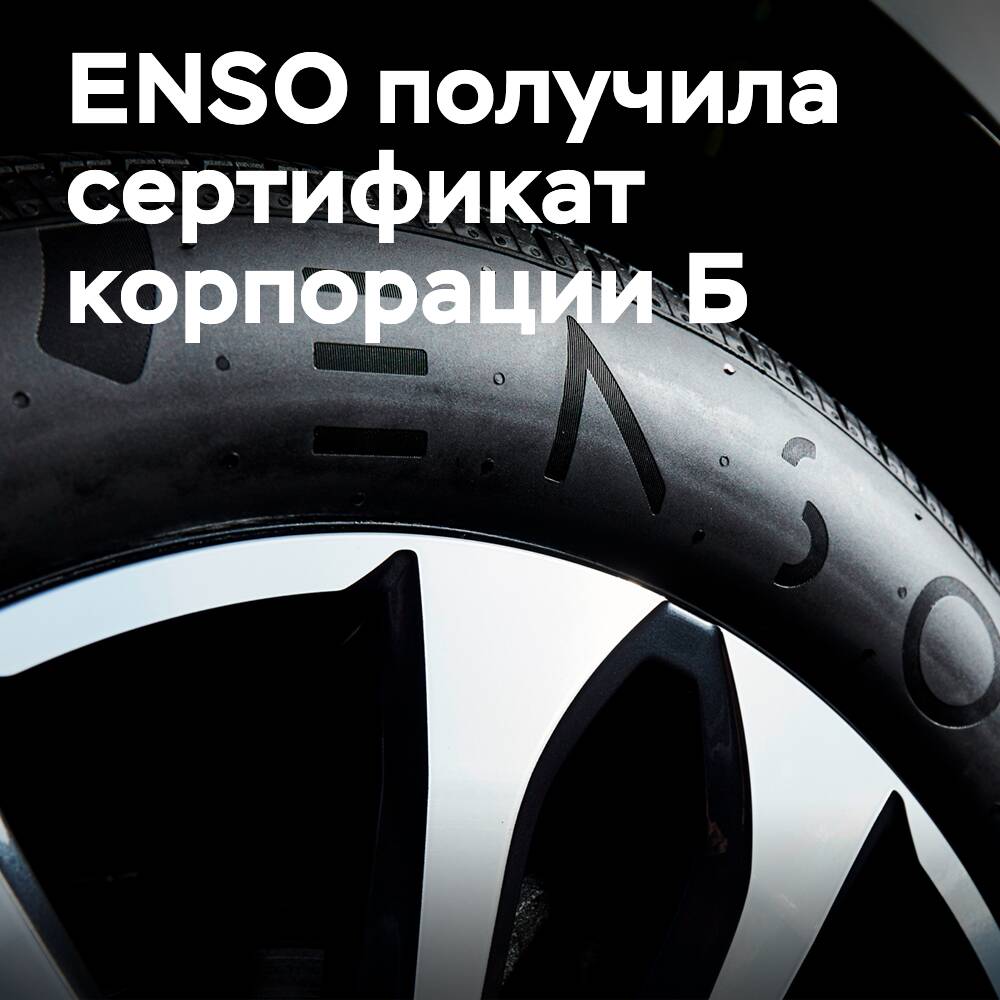 ENSO стала первой шинной компанией в мире, получившей сертификат корпорации Б