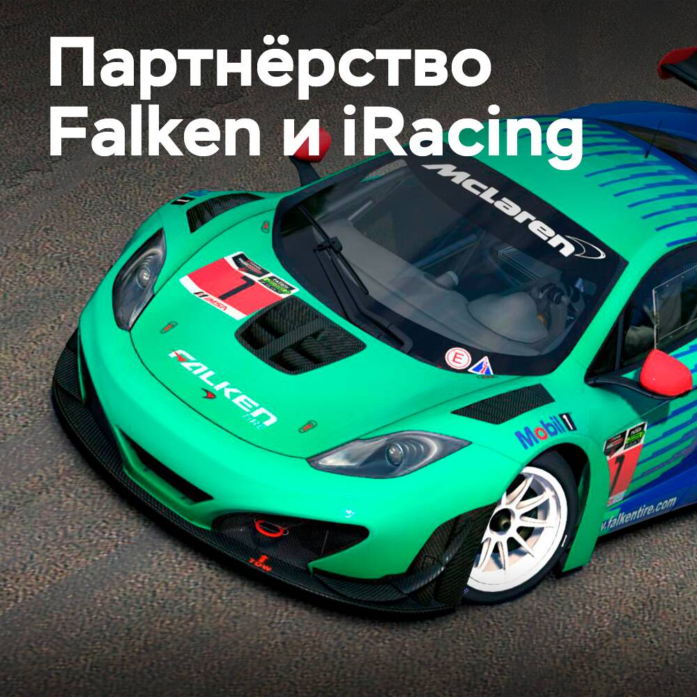 Falken объединяется с iRacing для создания чемпионата по симуляторам гонок Falken GT4 Challenge