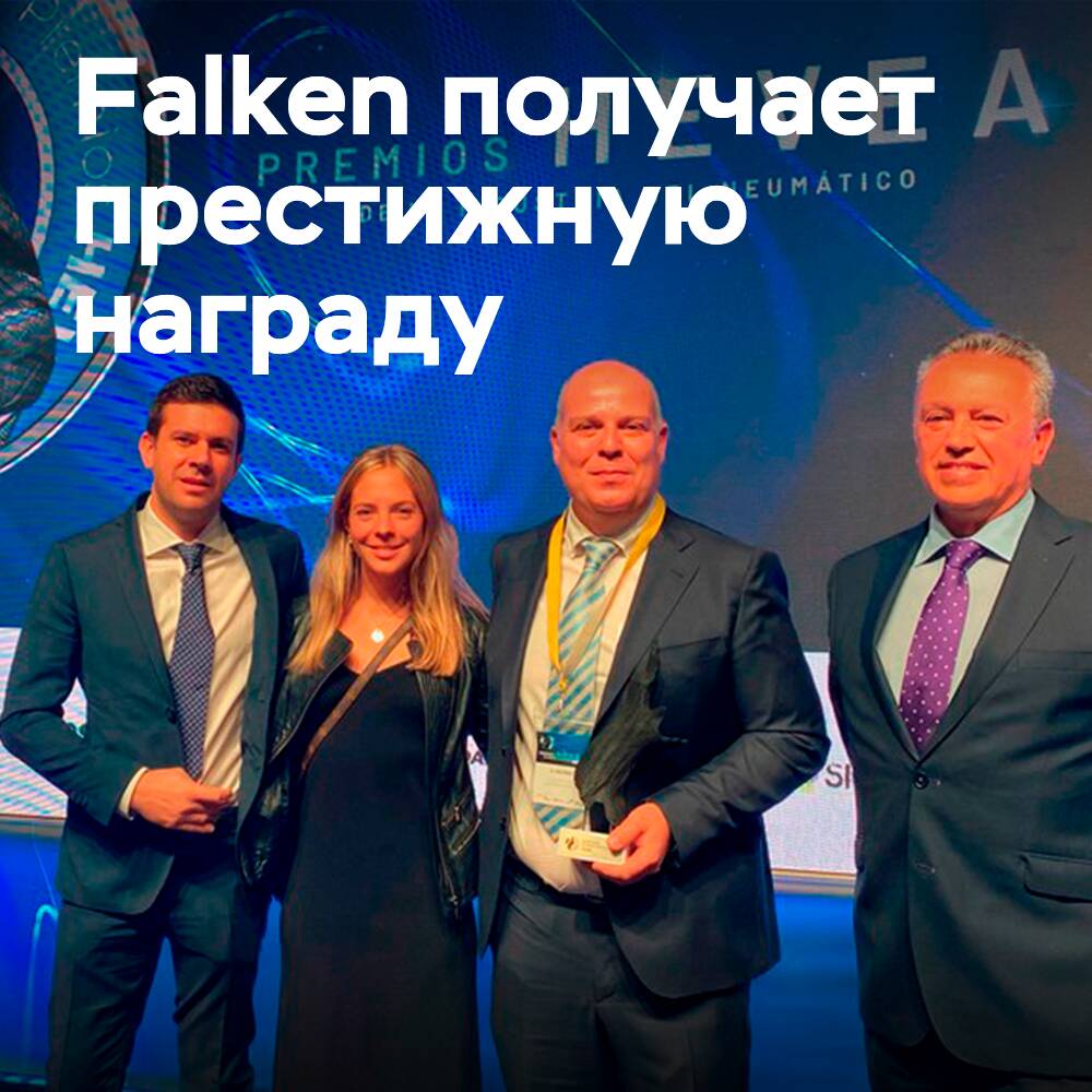 Falken победил в номинации «Бренд самого высокого качества» на церемонии Hevea Awards