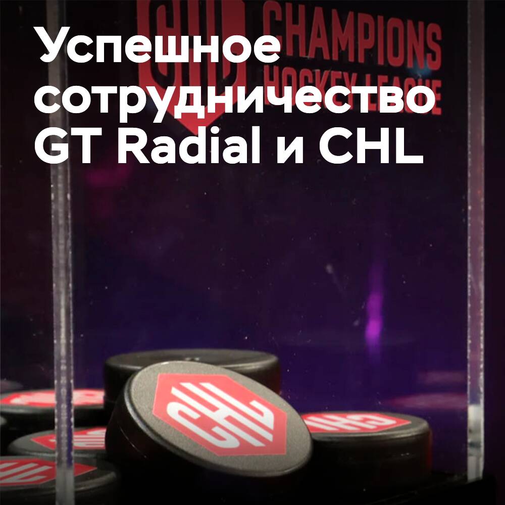 GT Radial празднует партнёрство с Хоккейной лигой чемпионов