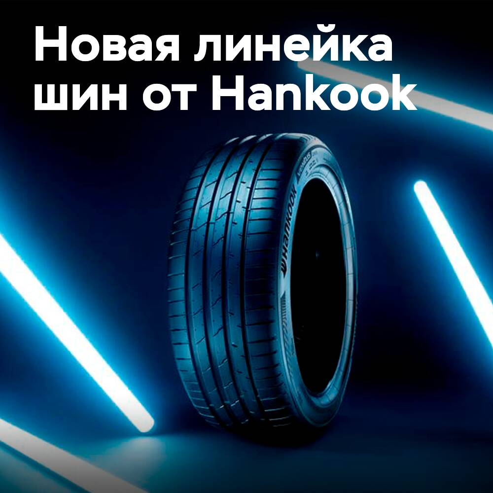 Hankook iON: новое глобальное семейство шин для электромобилей