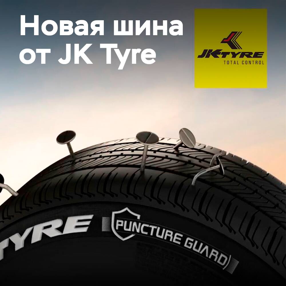 JK Tyre выпускает шины с защитой от проколов