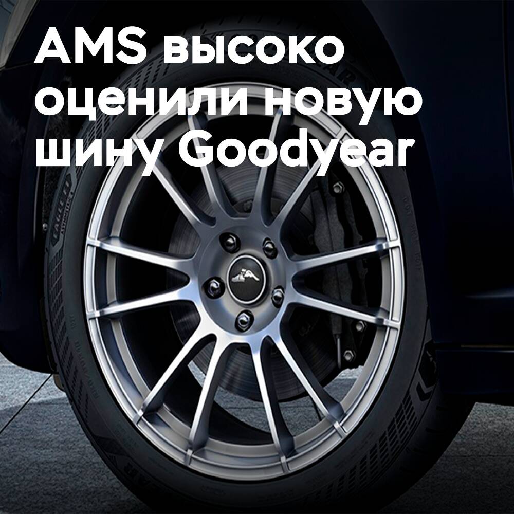 Новая шина Goodyear UHP «феноменальна» — тест шин AMS