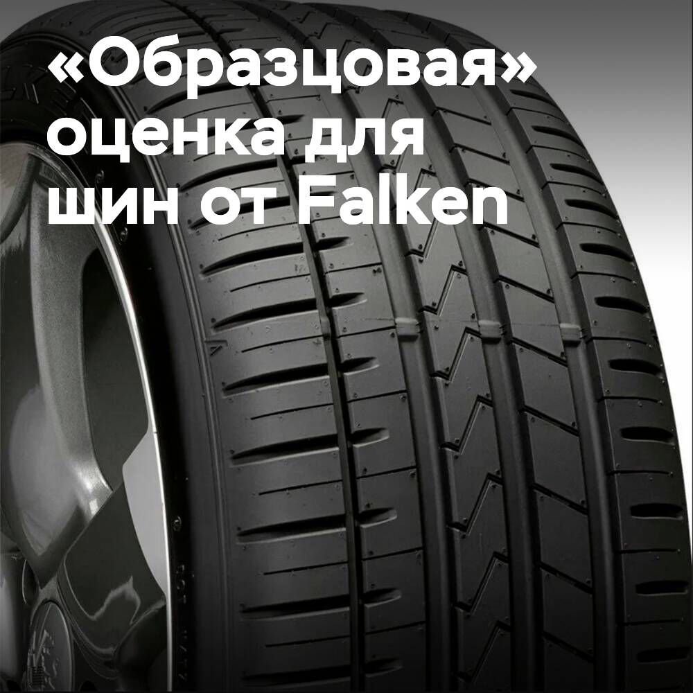 «Образцовая» оценка присвоена Falken AZENIS FK510 в последнем тесте летних шин AUTOBILD