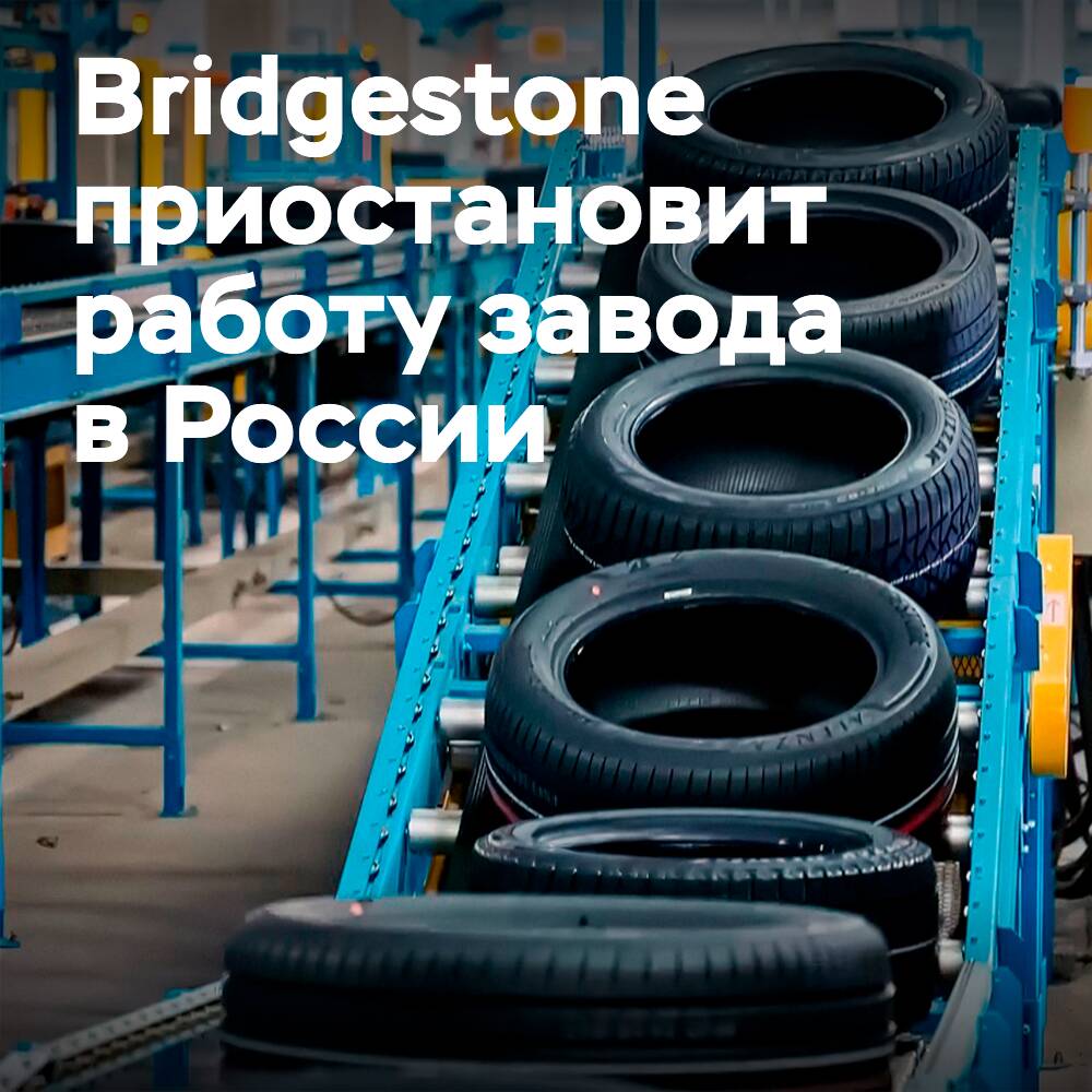 С 18 марта Bridgestone приостанавливает работу завода в России