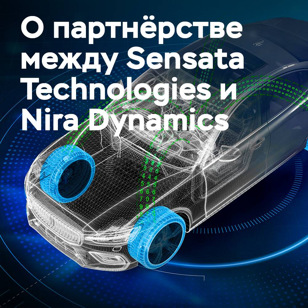 Sensata Technologies и Nira Dynamics сотрудничают для решения по мониторингу глубины протектора