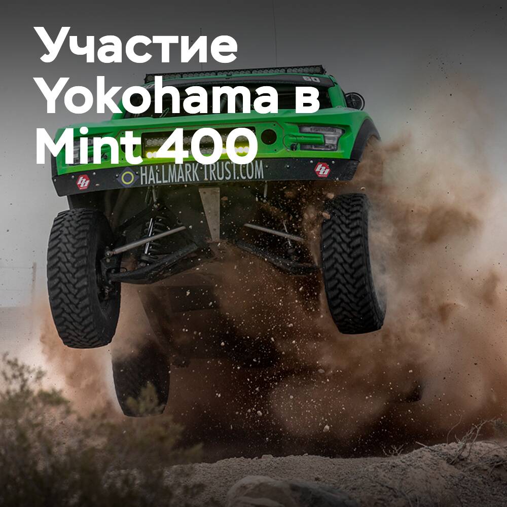 Yokohama принимает участие во внедорожной гонке The Mint 400 в США