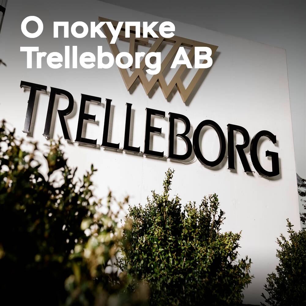 Yokohama Rubber приобретет бизнес Trelleborg AB