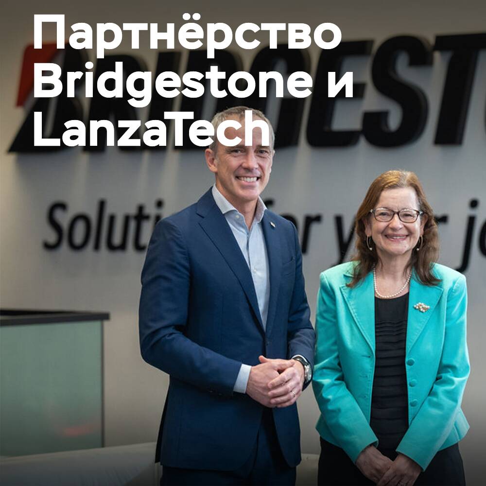 Bridgestone и LanzaTech сотрудничают в области технологий переработки шин