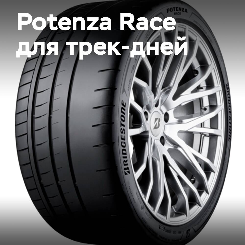 Bridgestone выпускает полусликовые шины Potenza Race для трек-дней
