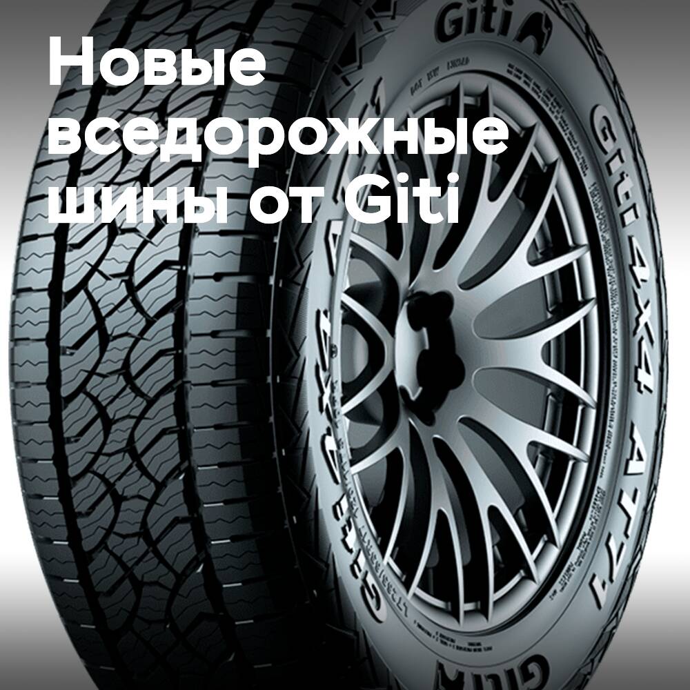 Giti4x4 AT71 знаменует выход бренда на европейский рынок шин повышенной проходимости