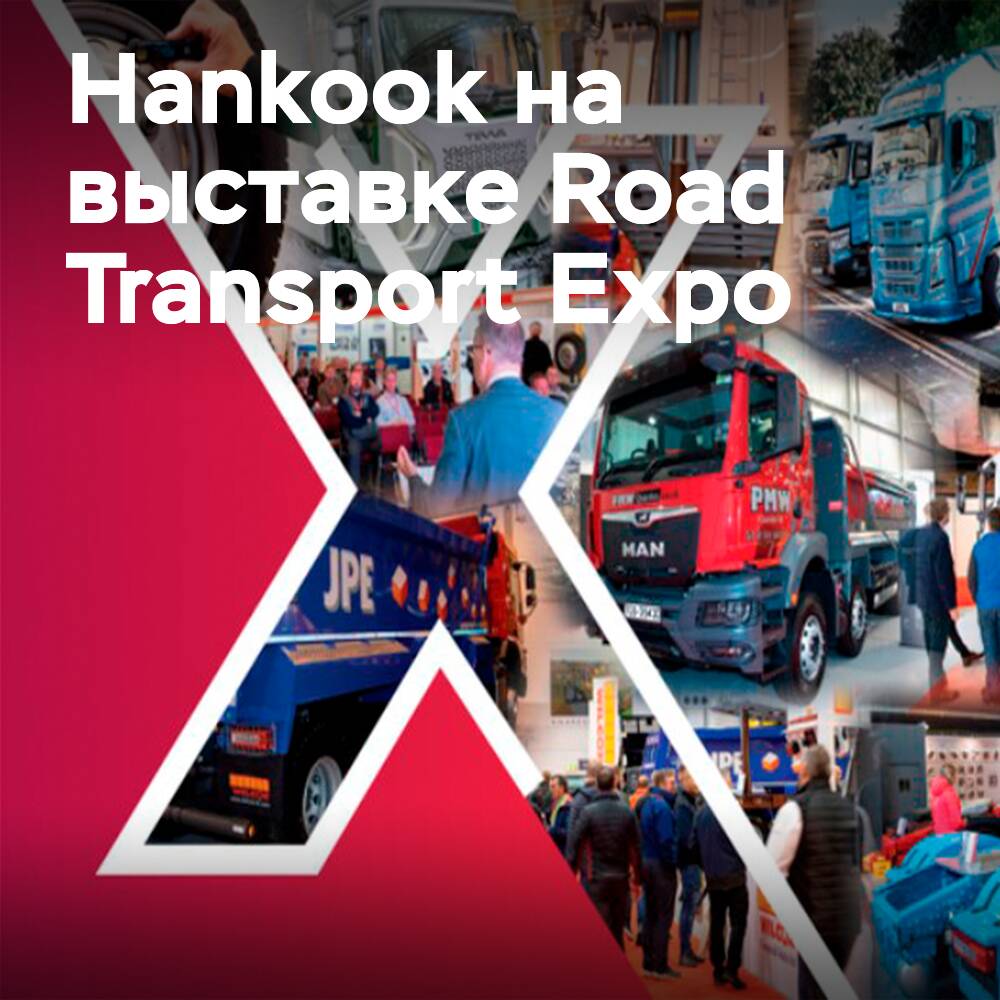 Hankook поучаствует в выставке Road Transport Expo 2022