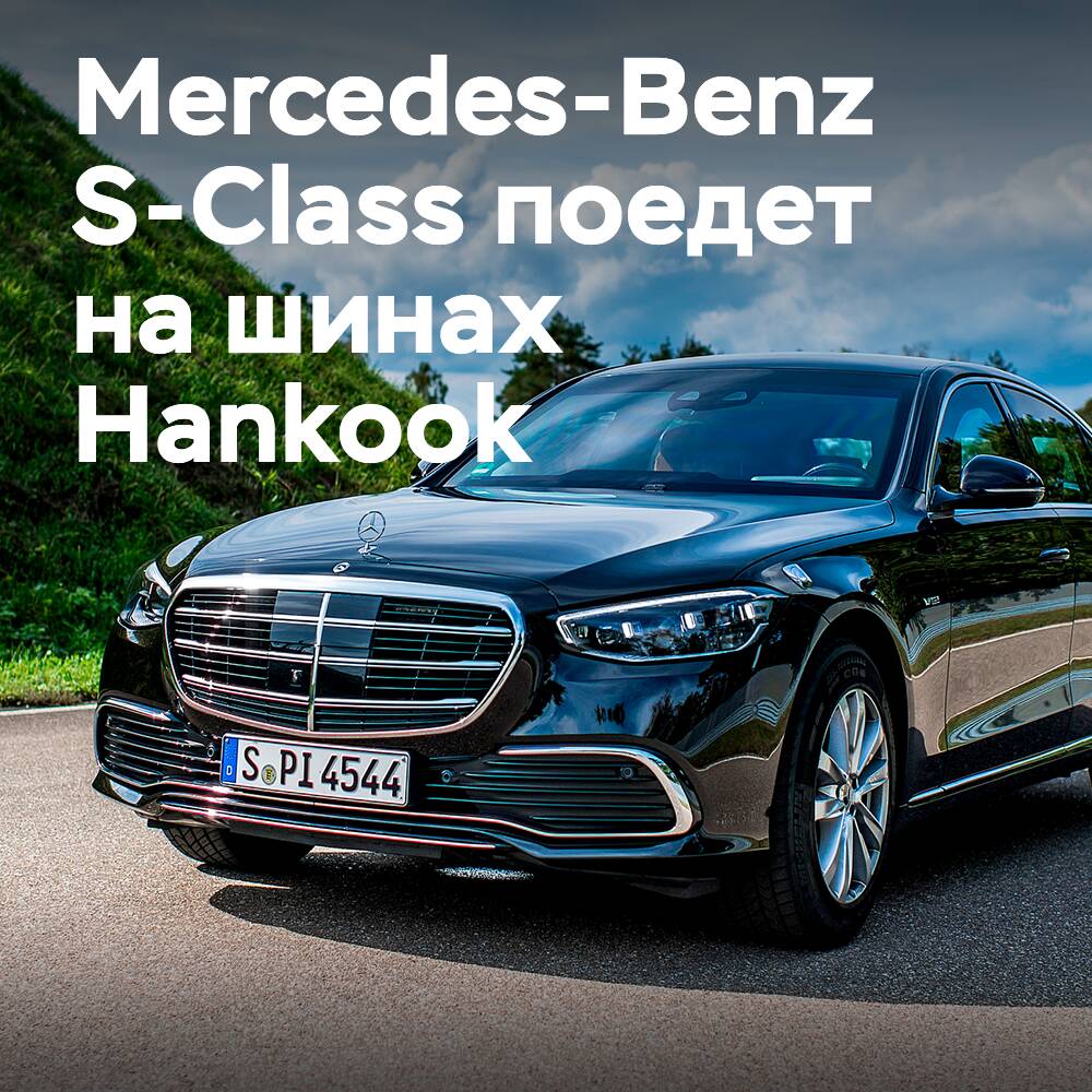 Hankook выбран в качестве производителя оригинального оборудования для  Mercedes-Benz S-Class